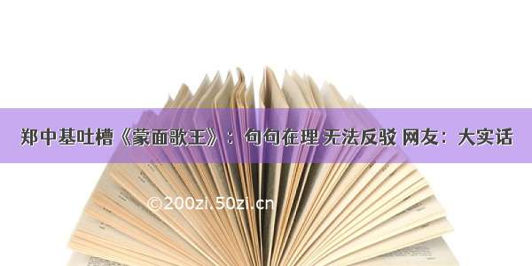 郑中基吐槽《蒙面歌王》：句句在理 无法反驳 网友：大实话