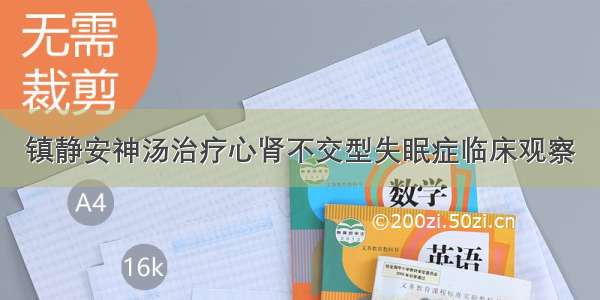 镇静安神汤治疗心肾不交型失眠症临床观察