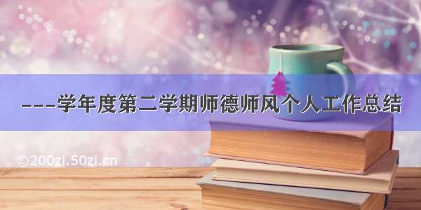 ---学年度第二学期师德师风个人工作总结