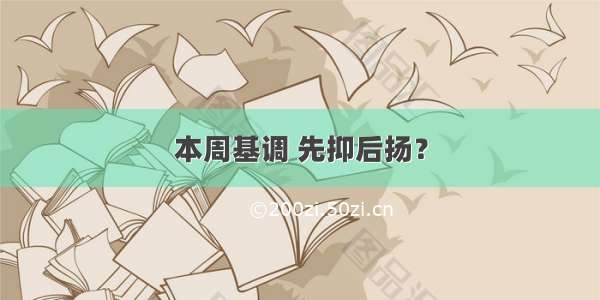 本周基调 先抑后扬？