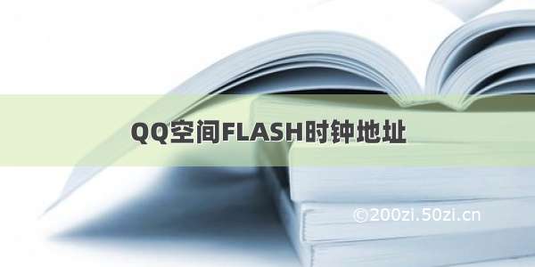 QQ空间FLASH时钟地址