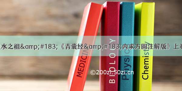 风水之祖&#183;《青囊经&#183;内求方圆注解版》上卷