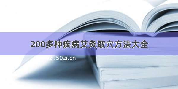 200多种疾病艾灸取穴方法大全