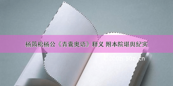 杨筠松杨公《青囊奥语》释义 附本院堪舆纪实