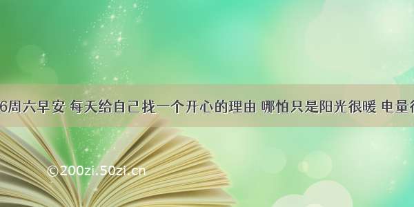 10.26周六早安 每天给自己找一个开心的理由 哪怕只是阳光很暖 电量很满！