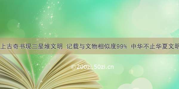 上古奇书现三星堆文明  记载与文物相似度99%  中华不止华夏文明