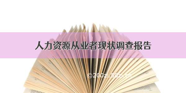 人力资源从业者现状调查报告