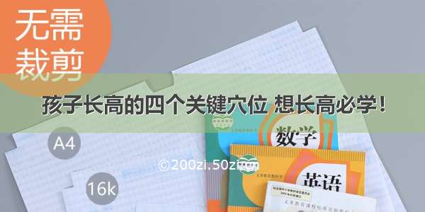 孩子长高的四个关键穴位 想长高必学！