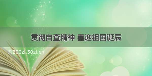 贯彻自查精神 喜迎祖国诞辰