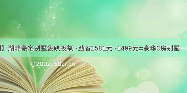 【东莞松山湖】湖畔豪宅别墅轰趴吸氧~劲省1581元~1499元=豪华3房别墅一晚~候鸟度假酒