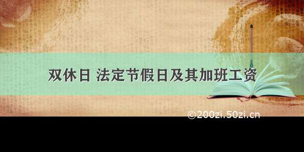 双休日 法定节假日及其加班工资