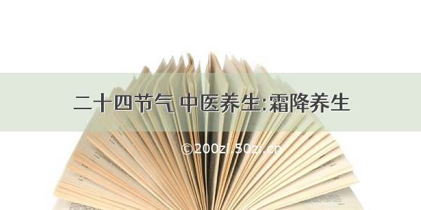 二十四节气 中医养生:霜降养生