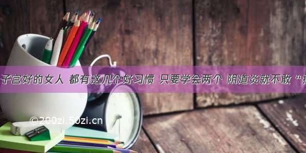 医院下令：子宫好的女人 都有这几个好习惯 只要学会两个 阴道炎就不敢“找上门”了！