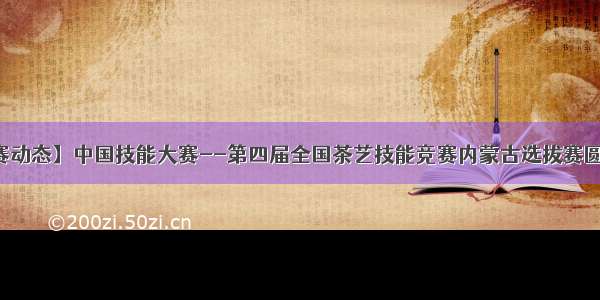 【竞赛动态】中国技能大赛--第四届全国茶艺技能竞赛内蒙古选拔赛圆满结束