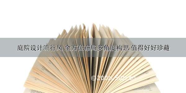 庭院设计流行风 全方位布局多角度构思 值得好好珍藏