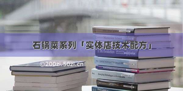 石锅菜系列「实体店技术配方」