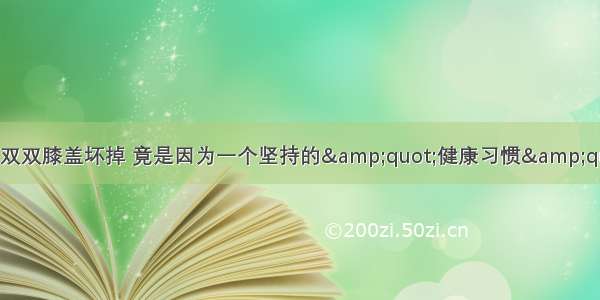 夫妻双双膝盖坏掉 竟是因为一个坚持的&amp;quot;健康习惯&amp;quot;！