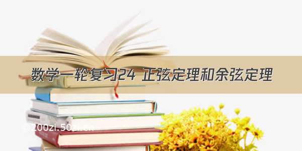 数学一轮复习24 正弦定理和余弦定理