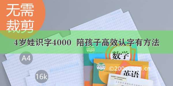 4岁娃识字4000  陪孩子高效认字有方法