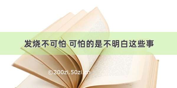 发烧不可怕 可怕的是不明白这些事