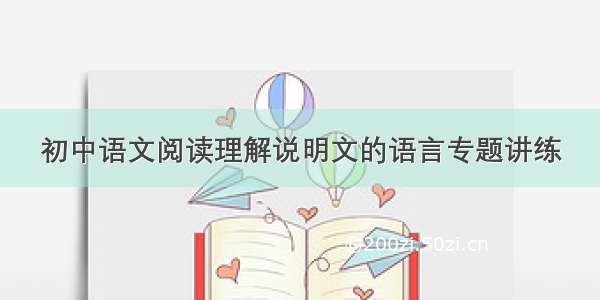 初中语文阅读理解说明文的语言专题讲练