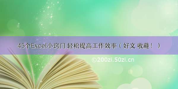 45个Excel小窍门 轻松提高工作效率（好文 收藏！）