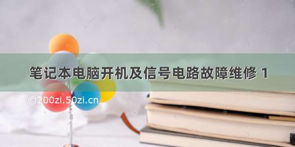 笔记本电脑开机及信号电路故障维修 1