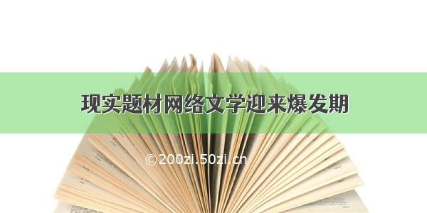 现实题材网络文学迎来爆发期