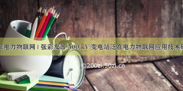 泛在电力物联网 | 张彩友等 500 kV 变电站泛在电力物联网应用技术研究