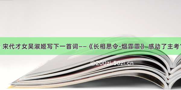 为洗刷冤情 宋代才女吴淑姬写下一首词——《长相思令-烟霏霏》 感动了主考官 成功脱罪