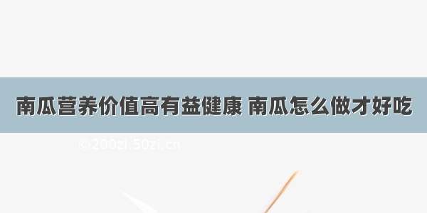 南瓜营养价值高有益健康 南瓜怎么做才好吃