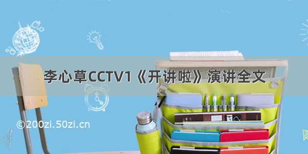 李心草CCTV1《开讲啦》演讲全文