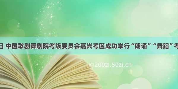 9月22日 中国歌剧舞剧院考级委员会嘉兴考区成功举行“朗诵”“舞蹈”考级考试