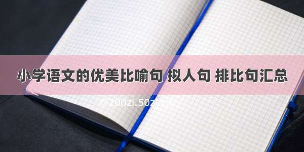 小学语文的优美比喻句 拟人句 排比句汇总