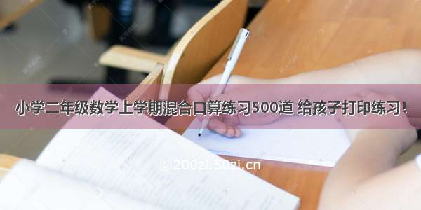 小学二年级数学上学期混合口算练习500道 给孩子打印练习！