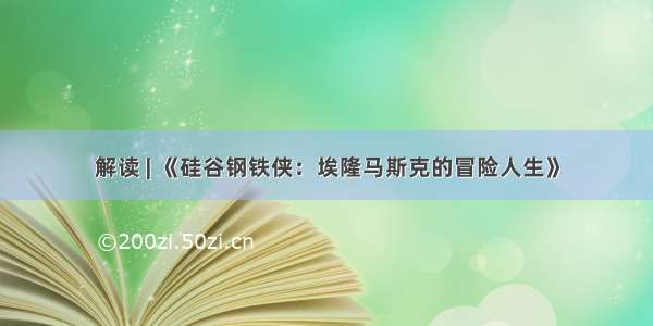 解读 | 《硅谷钢铁侠：埃隆马斯克的冒险人生》