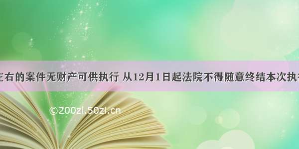 40%左右的案件无财产可供执行 从12月1日起法院不得随意终结本次执行程序