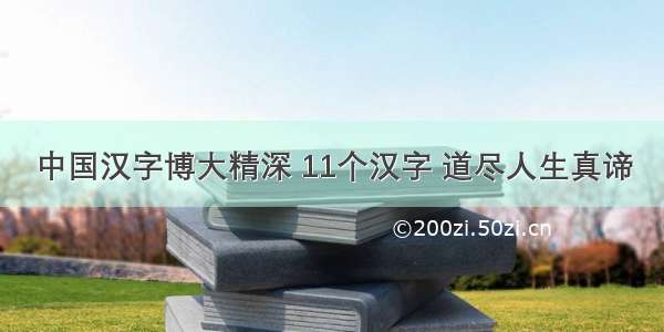 中国汉字博大精深 11个汉字 道尽人生真谛