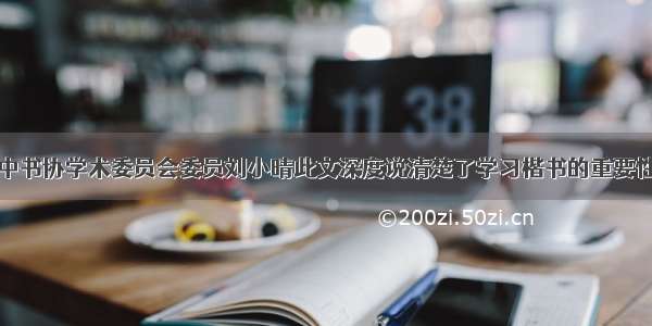 中书协学术委员会委员刘小晴此文深度说清楚了学习楷书的重要性