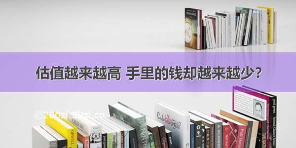 估值越来越高 手里的钱却越来越少？