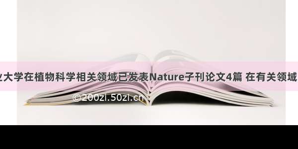 山东农业大学在植物科学相关领域已发表Nature子刊论文4篇 在有关领域取得突破