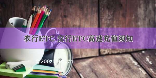 农行ETC 交行ETC高速充值须知