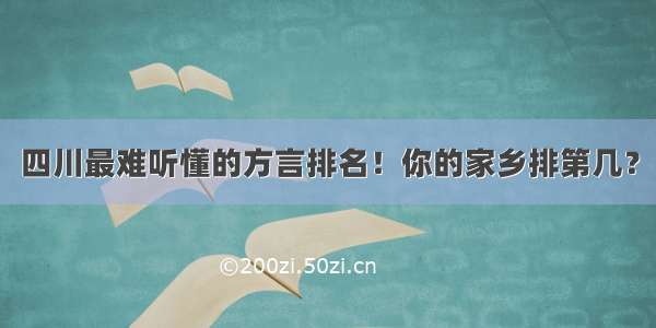 四川最难听懂的方言排名！你的家乡排第几？