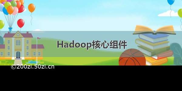 Hadoop核心组件