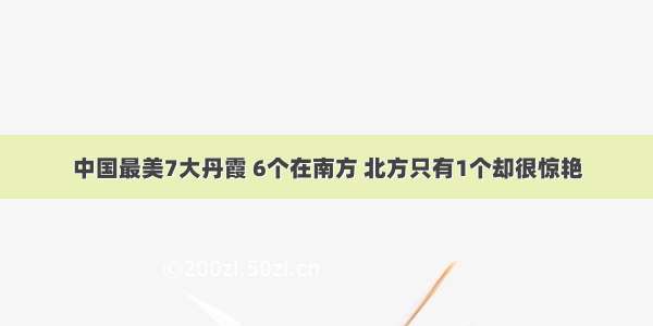 中国最美7大丹霞 6个在南方 北方只有1个却很惊艳