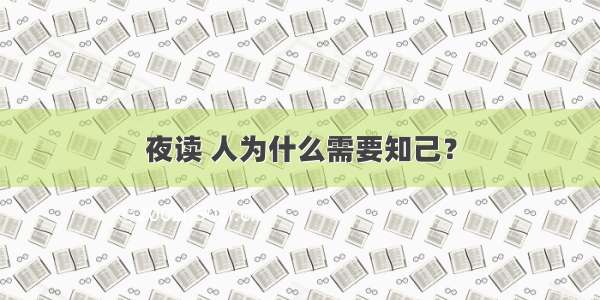 夜读 人为什么需要知己？