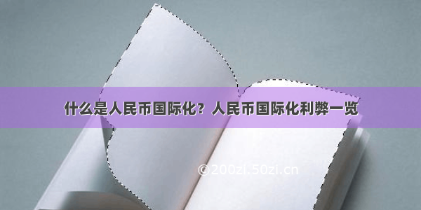 什么是人民币国际化？人民币国际化利弊一览