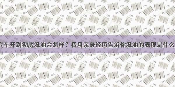 汽车开到彻底没油会怎样？我用亲身经历告诉你没油的表现是什么？