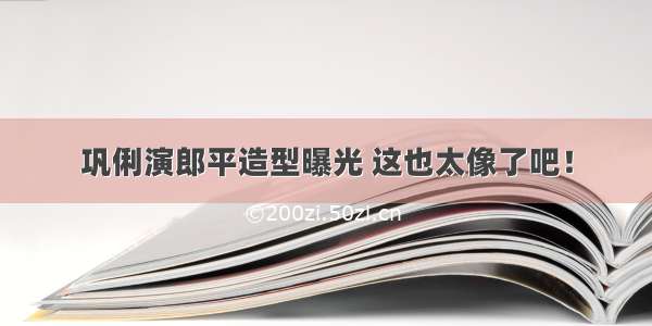 巩俐演郎平造型曝光 这也太像了吧！