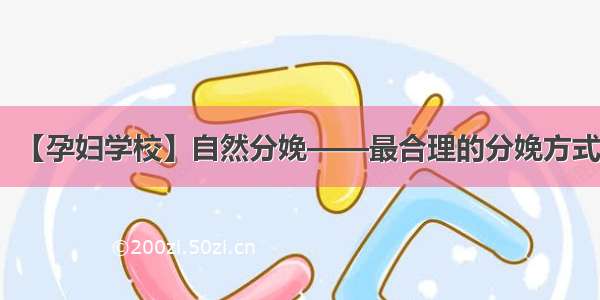 【孕妇学校】自然分娩——最合理的分娩方式